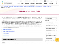 聴覚障害 ゼミ・グループ討議 | JASSO