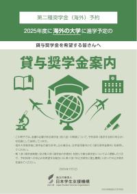 【本文】2025年度第二種奨学金（海外）予約貸与奨学金案内＜大学＞