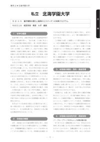 平成21年度「大学教育・学生支援推進事業」学生支援推進プログラム事例集（北海学園大学）