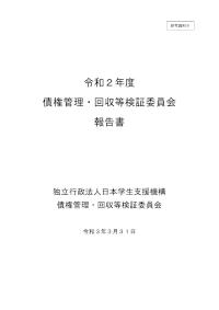 令和3年度_参考資料9_令和2年度債権管理・回収等検証委員会報告書
