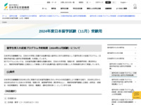 2024年度日本留学試験（11月）受験用 | JASSO