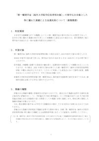 「第一種奨学金（海外大学院学位取得型対象）」の奨学生を対象とした特に優れた業績による返還免除について（募集概要）