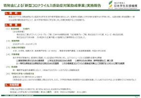 寄附金による「新型コロナウイルス感染症対策助成事業」実施報告