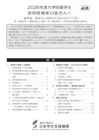 2026年度大学院奨学生採用候補者の皆さんへ