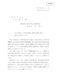 （参考資料3）政策評価・独立行政法人評価委員会による「勧告の方向性」 文部科学省所管法人