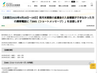 【送信日2023年4月18日～19日】前月末期限の返還金の入金確認ができなかった方の携帯電話に「SMS（ショートメッセージ）」を送信します | JASSO