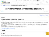 2025年度海外留学支援制度（大学院学位取得型）選考結果について | JASSO