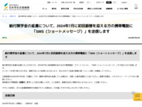 給付奨学金の返還について、2024年7月に初回振替を迎える方の携帯電話に「SMS（ショートメッセージ）」を送信します | JASSO