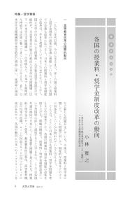 大学と学生第521号各国の授業料・奨学金制度改革の動向_東京大学（小林 雅之）-JASSO