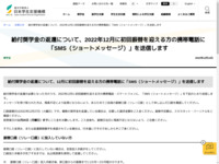 給付奨学金の返還について、2022年12月に初回振替を迎える方の携帯電話に「SMS（ショートメッセージ）」を送信します | JASSO