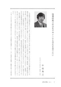 大学と学生第564号情報技術で社会をデザインする学生を育てたい_公立はこだて未来大学（中島 秀之）-JASSO