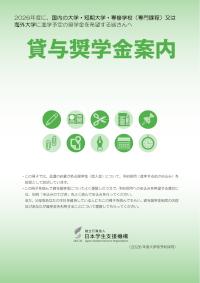 貸与奨学金案内