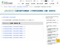 [プレスリリース]海外留学支援制度（大学院学位取得型）応募・採用状況 | JASSO