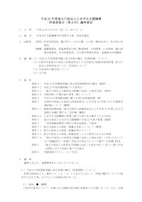 平成23年度独立行政法人日本学生支援機構評価委員会（第2回）議事要旨