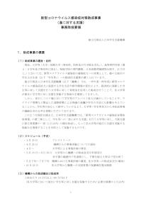 新型コロナウイルス感染症対策助成事業（食に対する支援）事務取扱要領