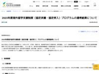 2023年度海外留学支援制度（協定派遣・協定受入）プログラムの選考結果について | JASSO