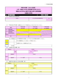 令和3年度（2021年度）大学、短期大学及び高等専門学校における障害のある学生の修学支援に関する実態調査_調査票（短期大学用）