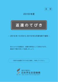 平成30年度 返還のてびき