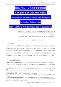 日本とマレーシアの高等教育連携