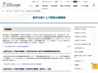 留学生借り上げ宿舎支援事業 | JASSO