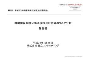 平成23年度第2回機関保証制度検証委員会資料2