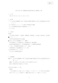 （資料1）令和6年度第2回機関保証制度検証委員会議事要旨（案）