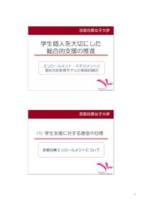 平成20年度「新たな社会的ニーズに対応した学生支援プログラム」意見交換会（九州・沖縄地区）京都光華女子大学報告資料