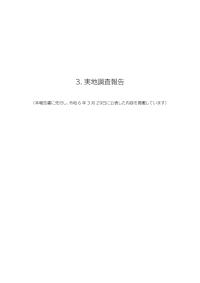 大学等における学生支援の取組状況に関する調査（令和5年度（2023年度））結果報告 3.実地調査報告