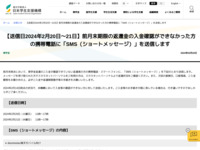 【送信日2024年2月20日～21日】前月末期限の返還金の入金確認ができなかった方の携帯電話に「SMS（ショートメッセージ）」を送信します | JASSO