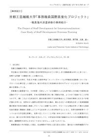 京都工芸繊維大学「事務職員国際高度化プロジェクト」