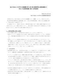 独立行政法人日本学生支援機構の第４期中期目標期間見込業務実績及び令和４年度業務実績に関する評価意見