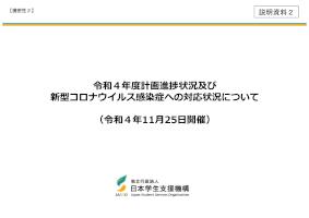 【説明資料２】令和４年度計画進捗状況及び新型コロナウイルス感染症への対応状況について