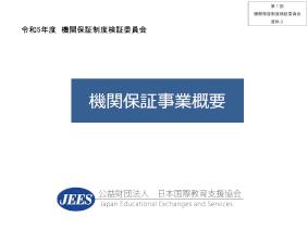 （資料3）機関保証事業概要（日本国際教育支援協会）