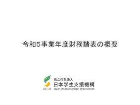 0_令和5事業年度財務諸表の概要