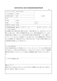 文部科学省外国人留学生学習奨励費受給者留学報告書（大学院）