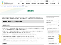 適格認定 | JASSO