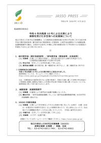 令和6年台風第10号による災害により被害を受けた学生等への支援策について_JASSO・PRESS