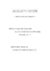 平成25年度 障害学生支援に関する調査研究