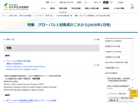特集　グローバル人材育成のこれから(2015年1月号) | JASSO