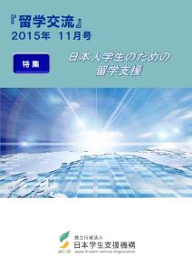 『留学交流』2015年11月号