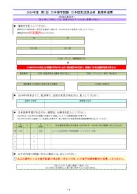 2024年度第1回日本留学試験日本語記述採点者勤務希望票（新規応募者用）
