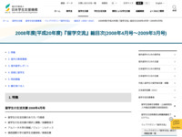 2008年度(平成20年度)『留学交流』総目次(2008年4月号～2009年3月号) | JASSO