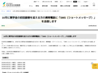 10月に奨学金の初回振替を迎える方の携帯電話に「SMS（ショートメッセージ）」を送信します | JASSO
