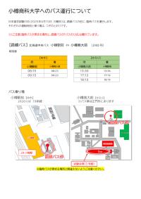(EJU) Regarding Bus Service to Otaru University of Commerce