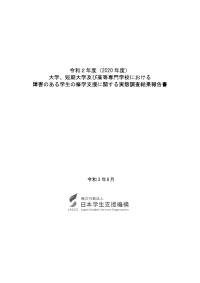 令和2年度（2020年度）障害のある学生の修学支援に関する実態調査結果報告書