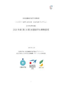 別添4：【大学生等対象】第18期派遣留学生募集要項