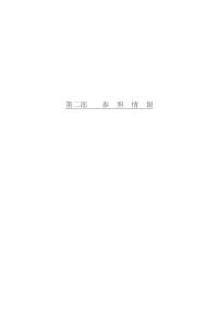 第43回債 債券内容説明書 第二部参照情報