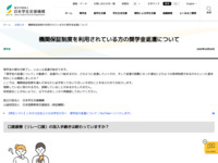 機関保証制度を利用されている方の奨学金返還について | JASSO