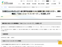 【送信日2023年6月13日】給付奨学金返還のための振替口座に未加入の方へ、携帯電話に「SMS（ショートメッセージ）」を送信します | JASSO