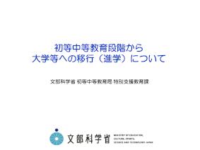 初等中等教育段階から大学等への移行（進学）について